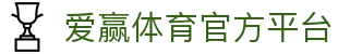爱赢体育官方网站-AIYINGSPORTS